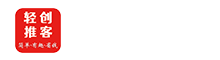 轻创推客